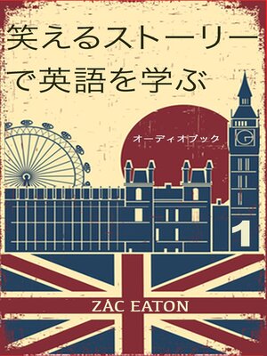 cover image of 笑えるストーリーで英語を学ぶ [オーディオブック]